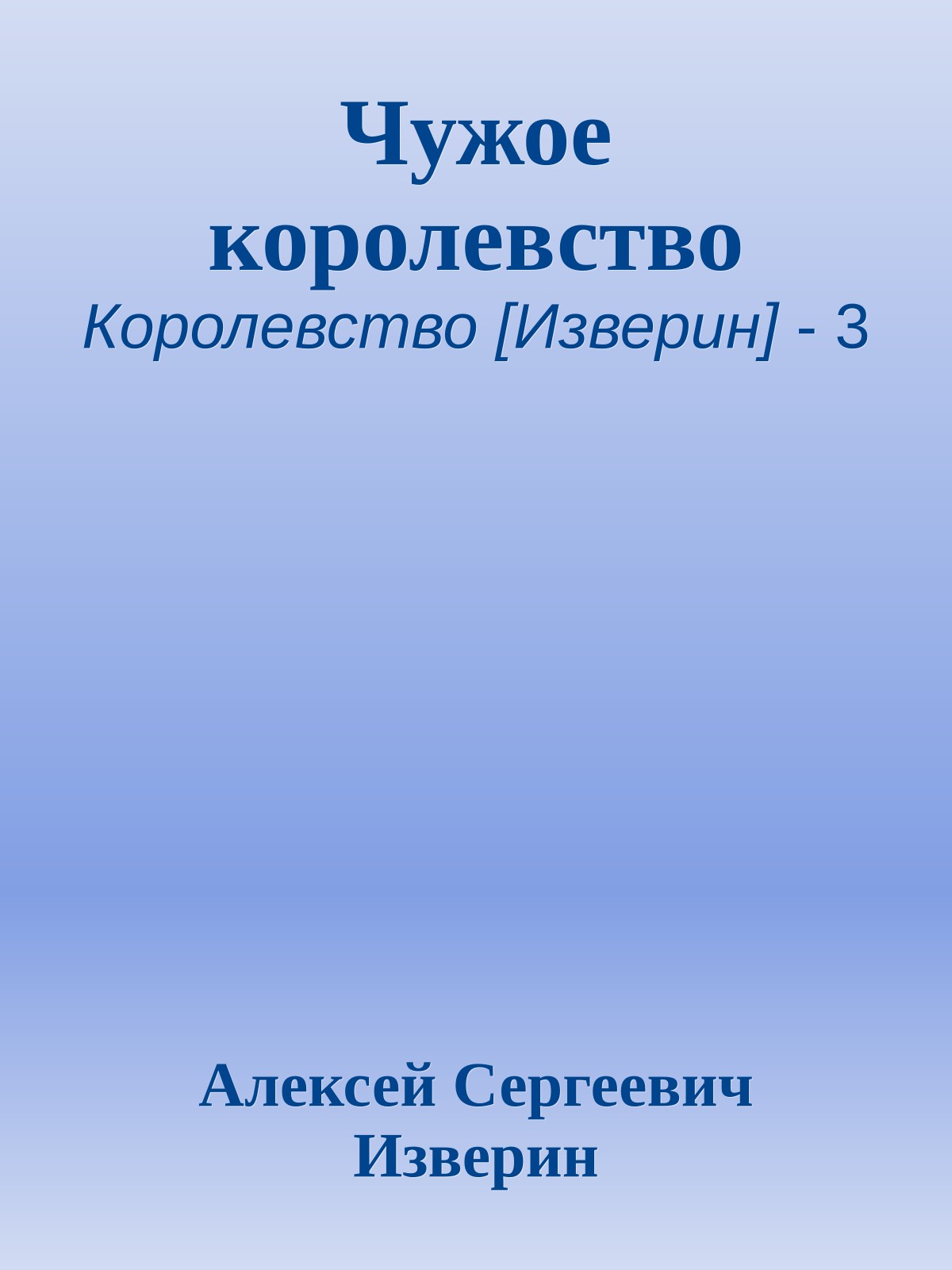 Чужое королевство