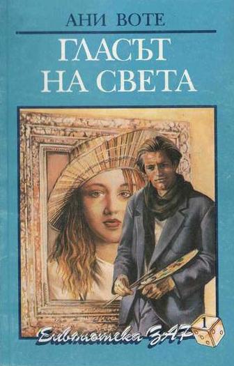Гласът на света