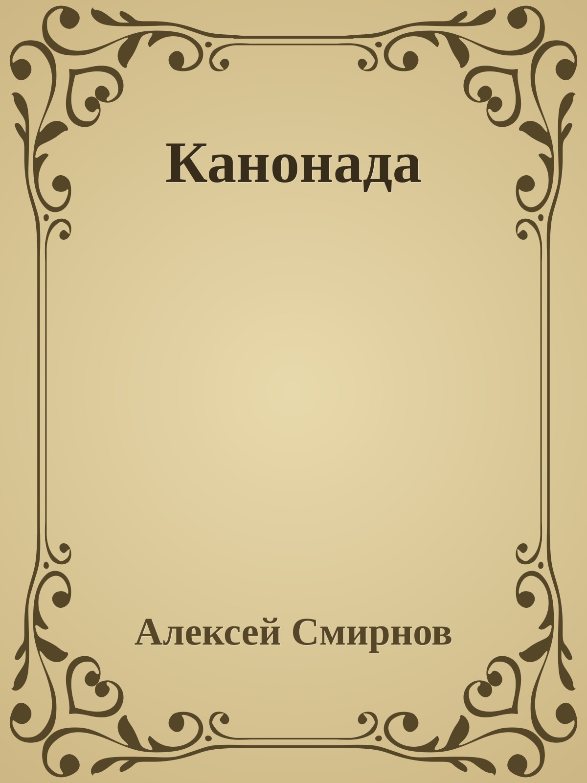 Канонада