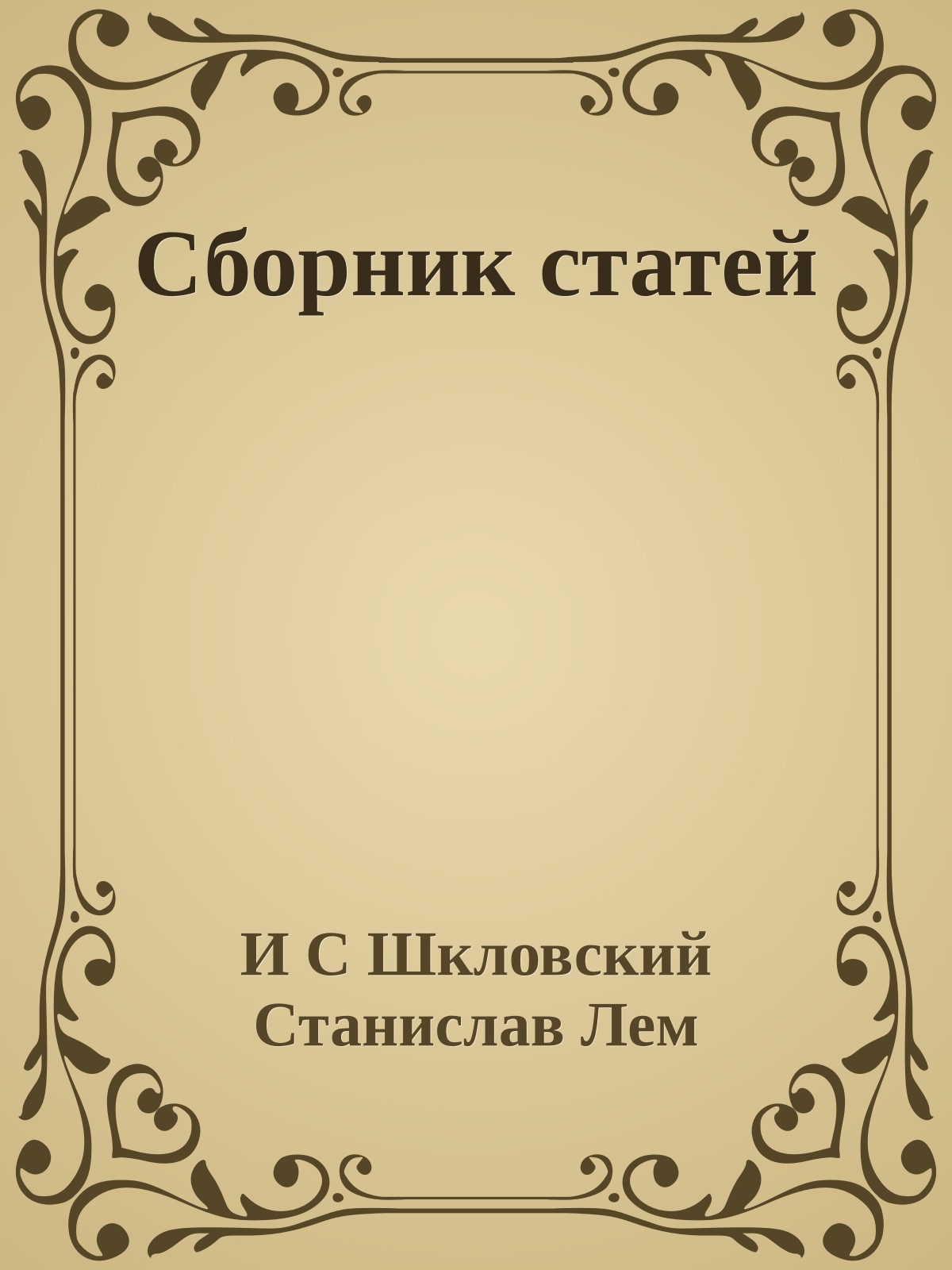 Сборник статей