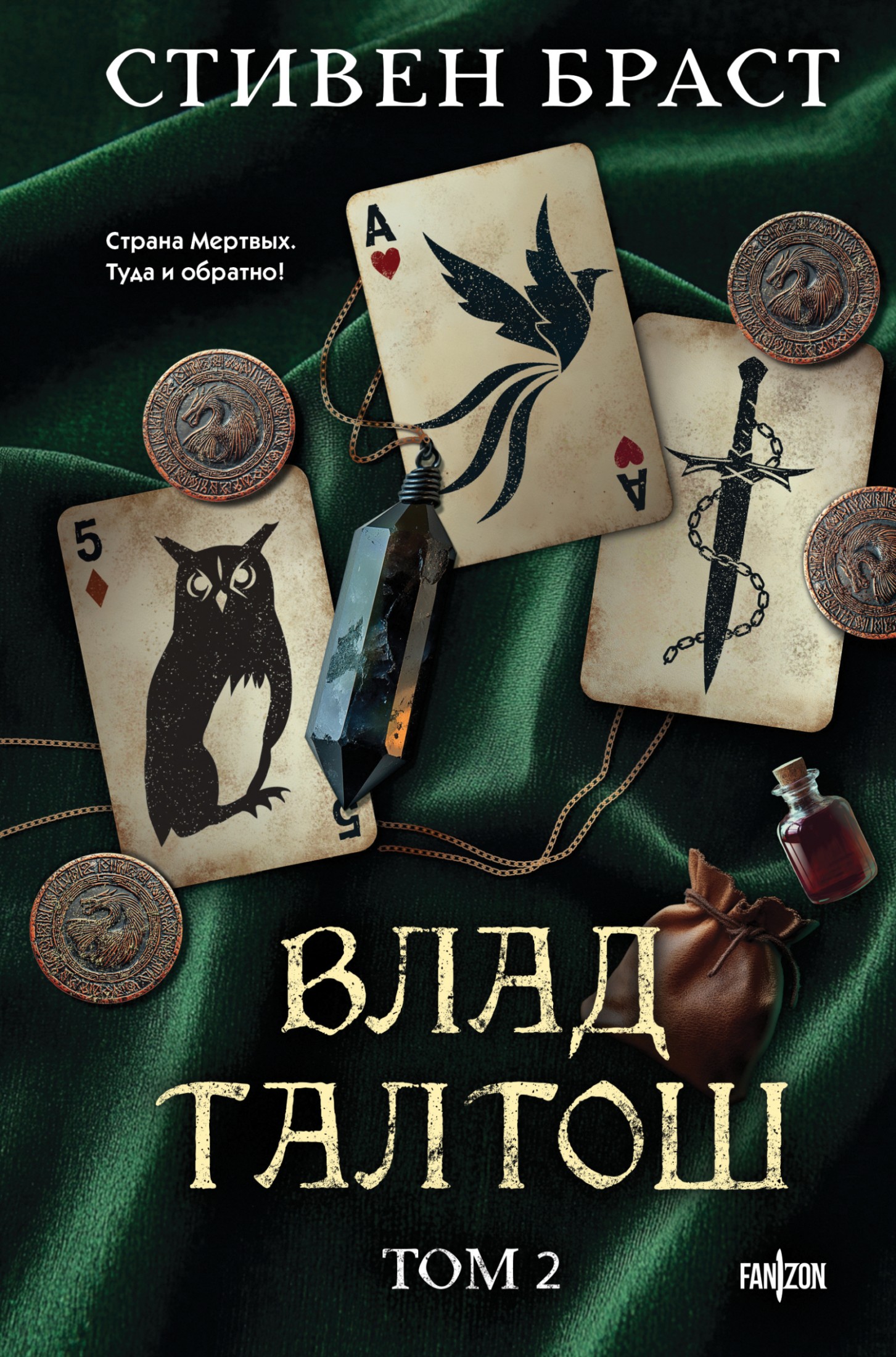 Влад Талтош. Том 2. Талтош. Феникс. Атира