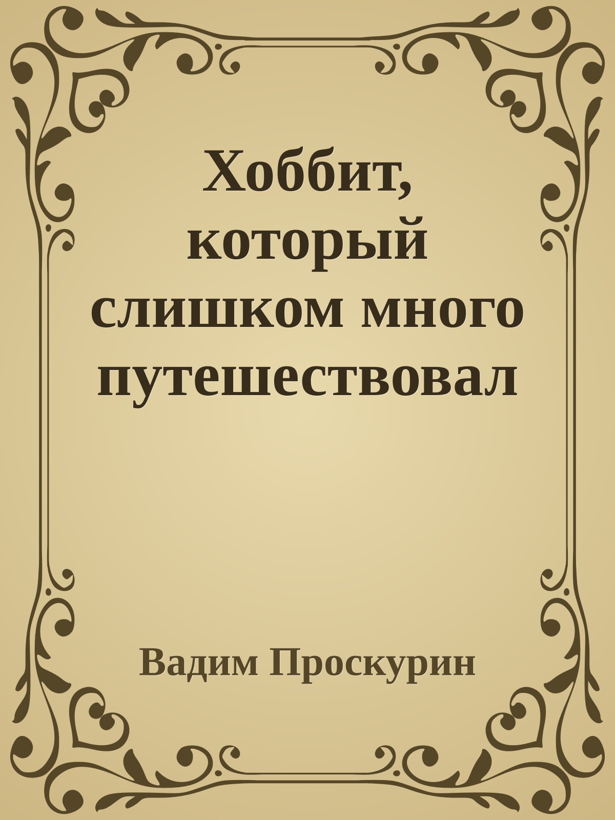 Хоббит, который слишком много путешествовал