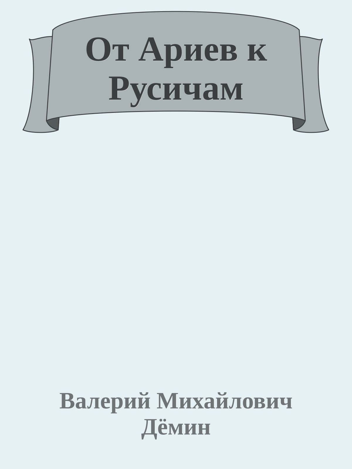 От Ариев к Русичам