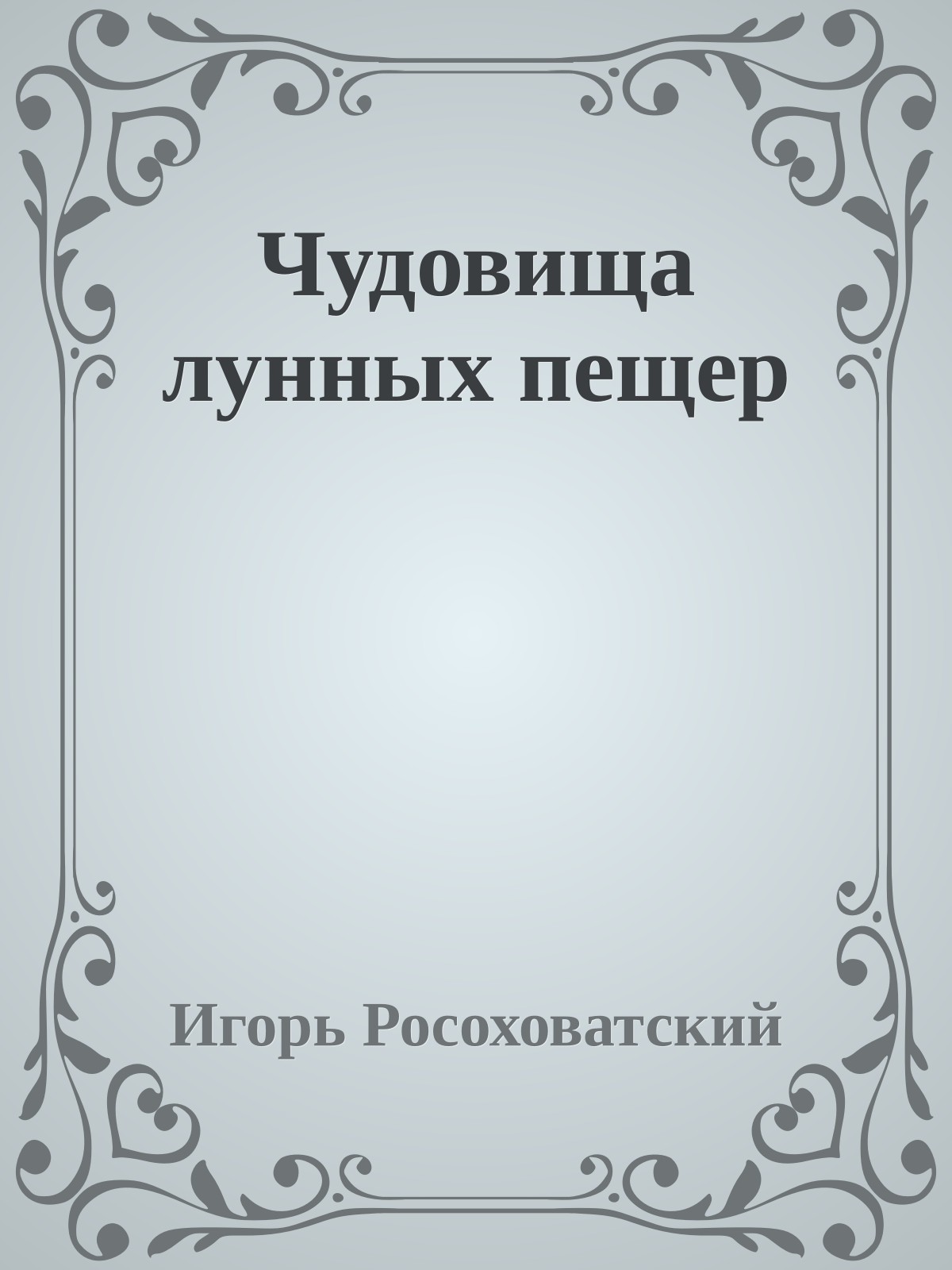 Чудовища лунных пещер