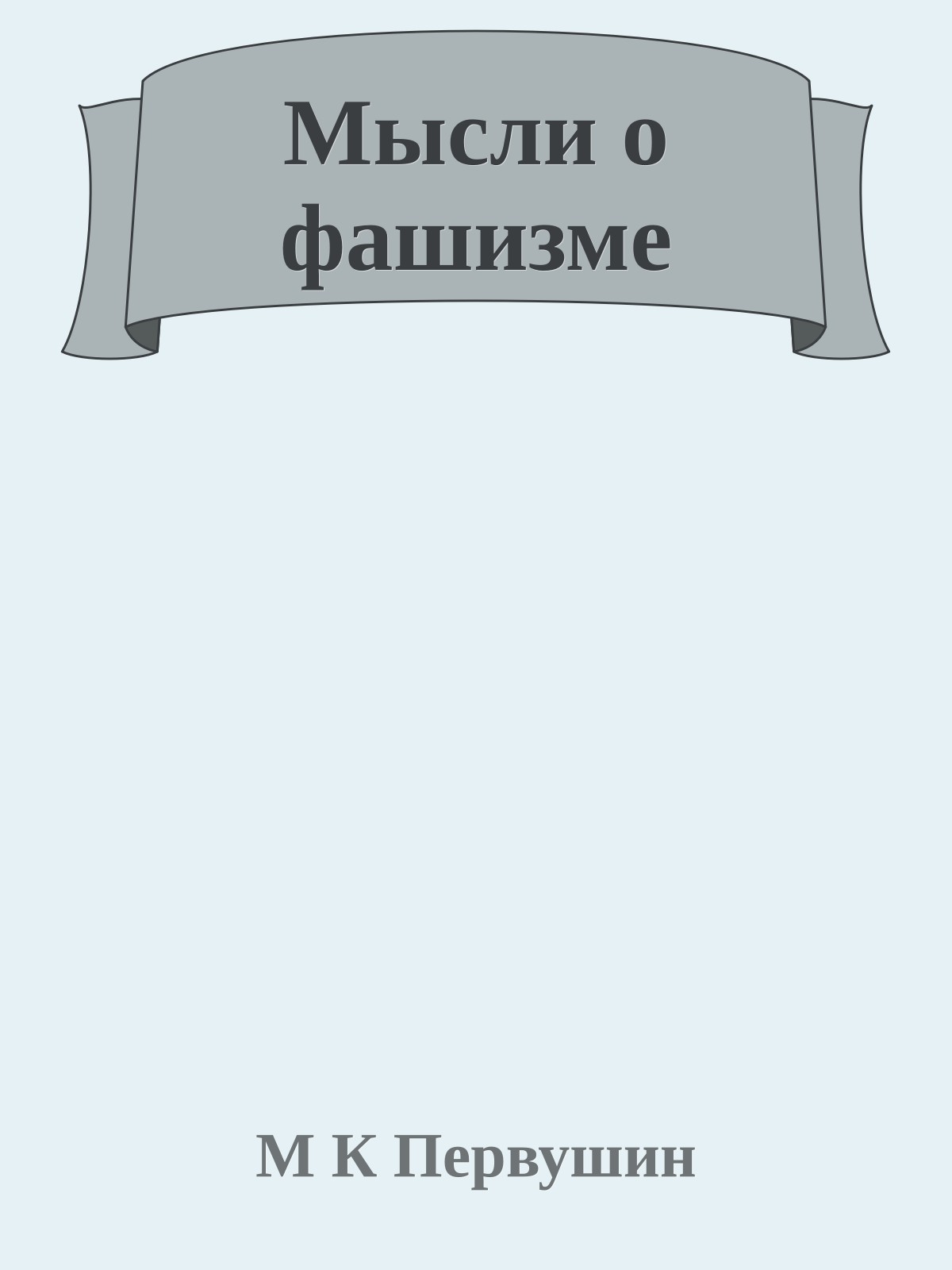 Мысли о фашизме