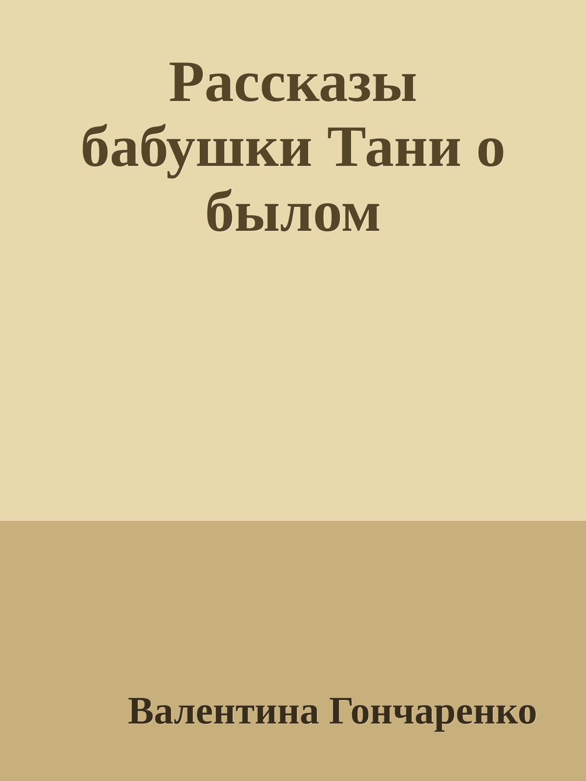 Рассказы бабушки Тани о былом