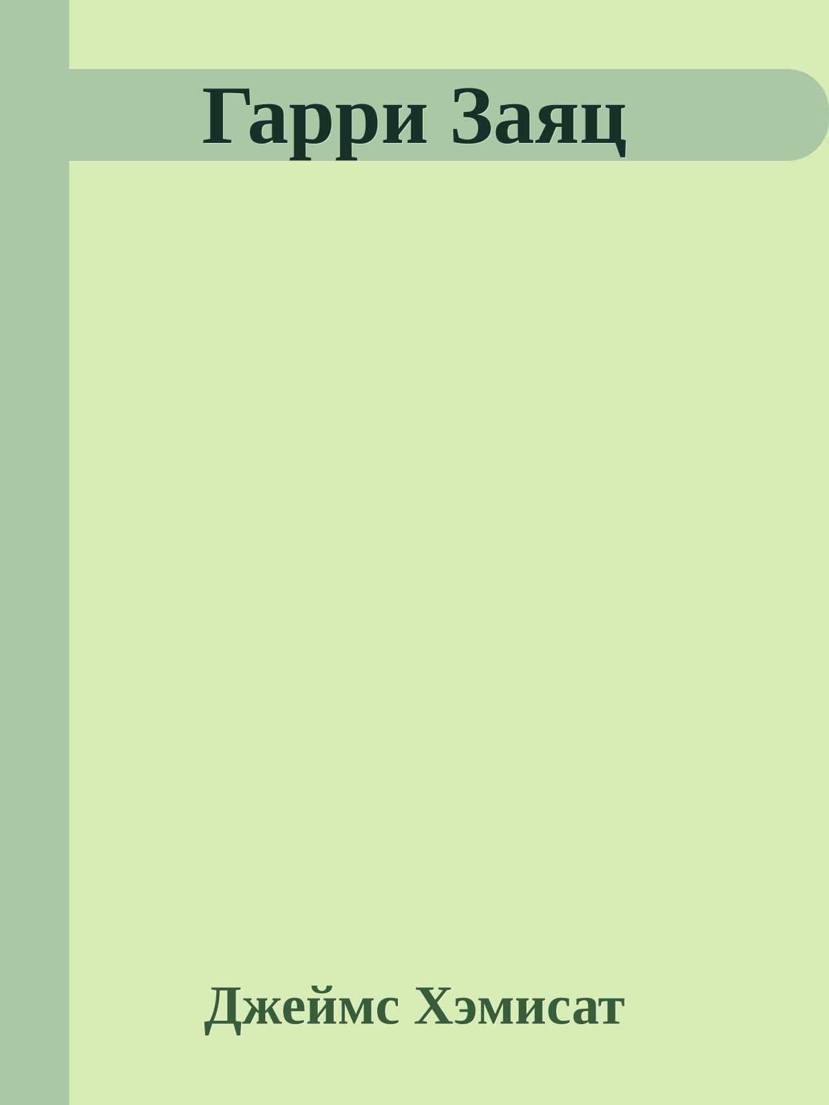 Гарри Заяц