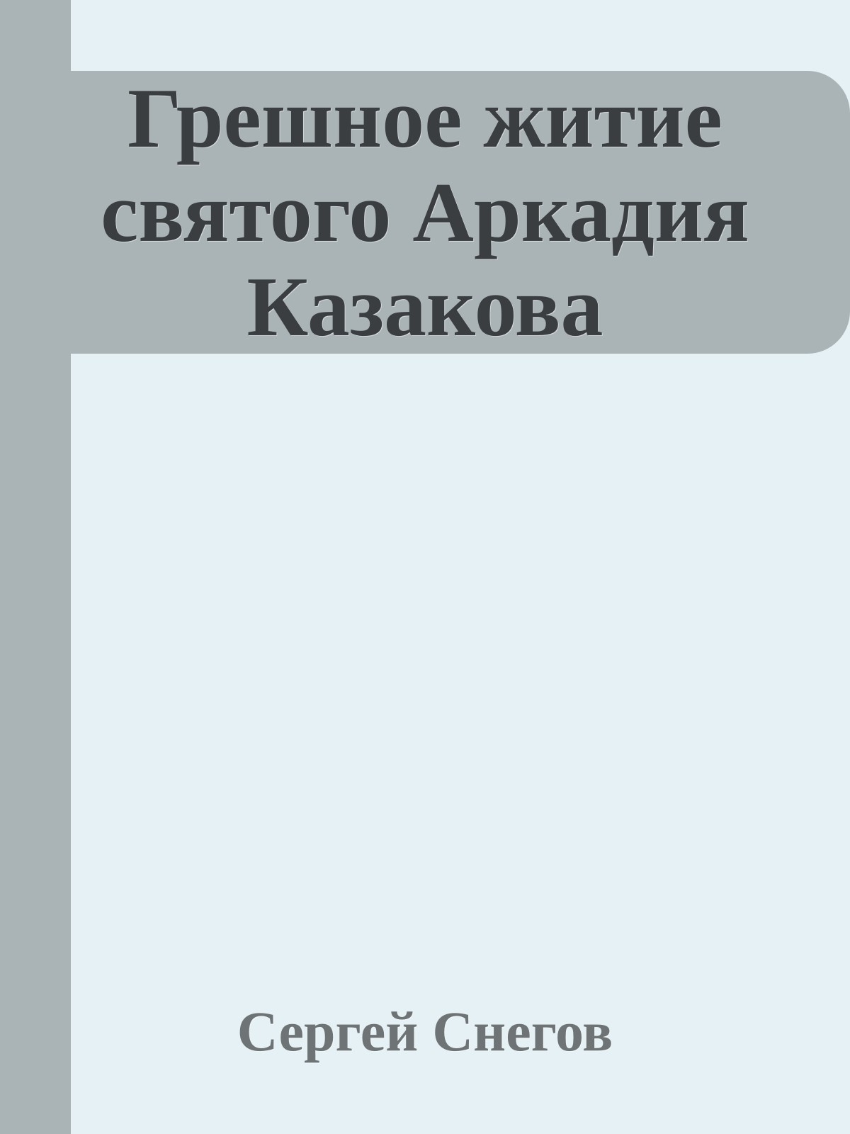 Грешное житие святого Аркадия Казакова