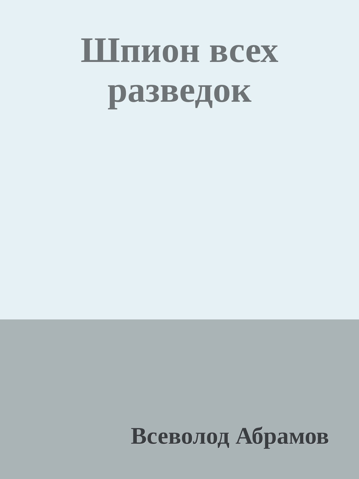 Шпион всех разведок