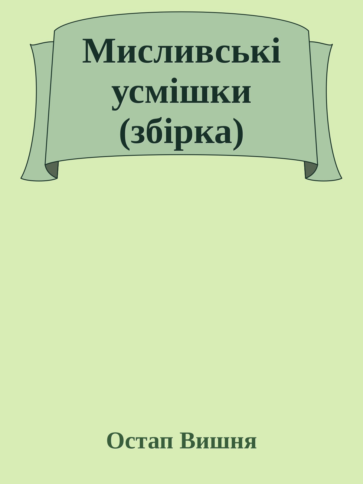 Мисливськi усмiшки (збiрка)