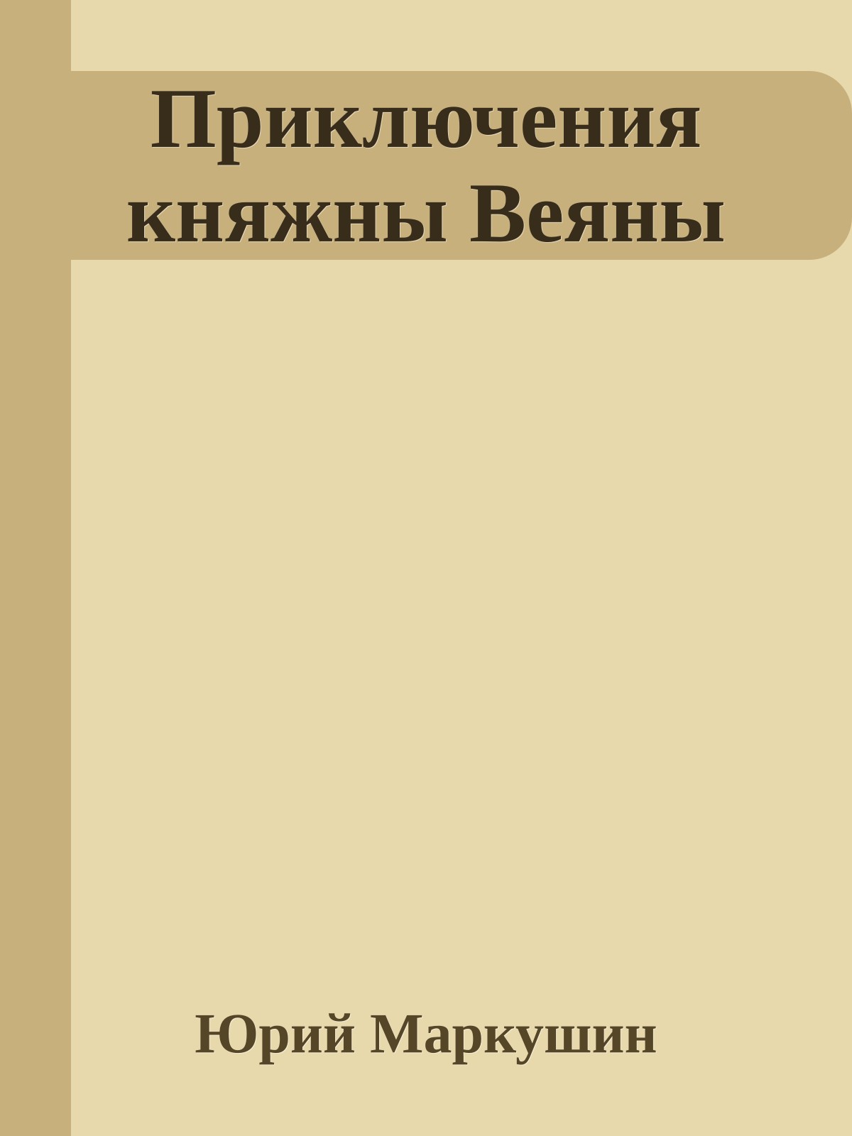 Приключения княжны Веяны
