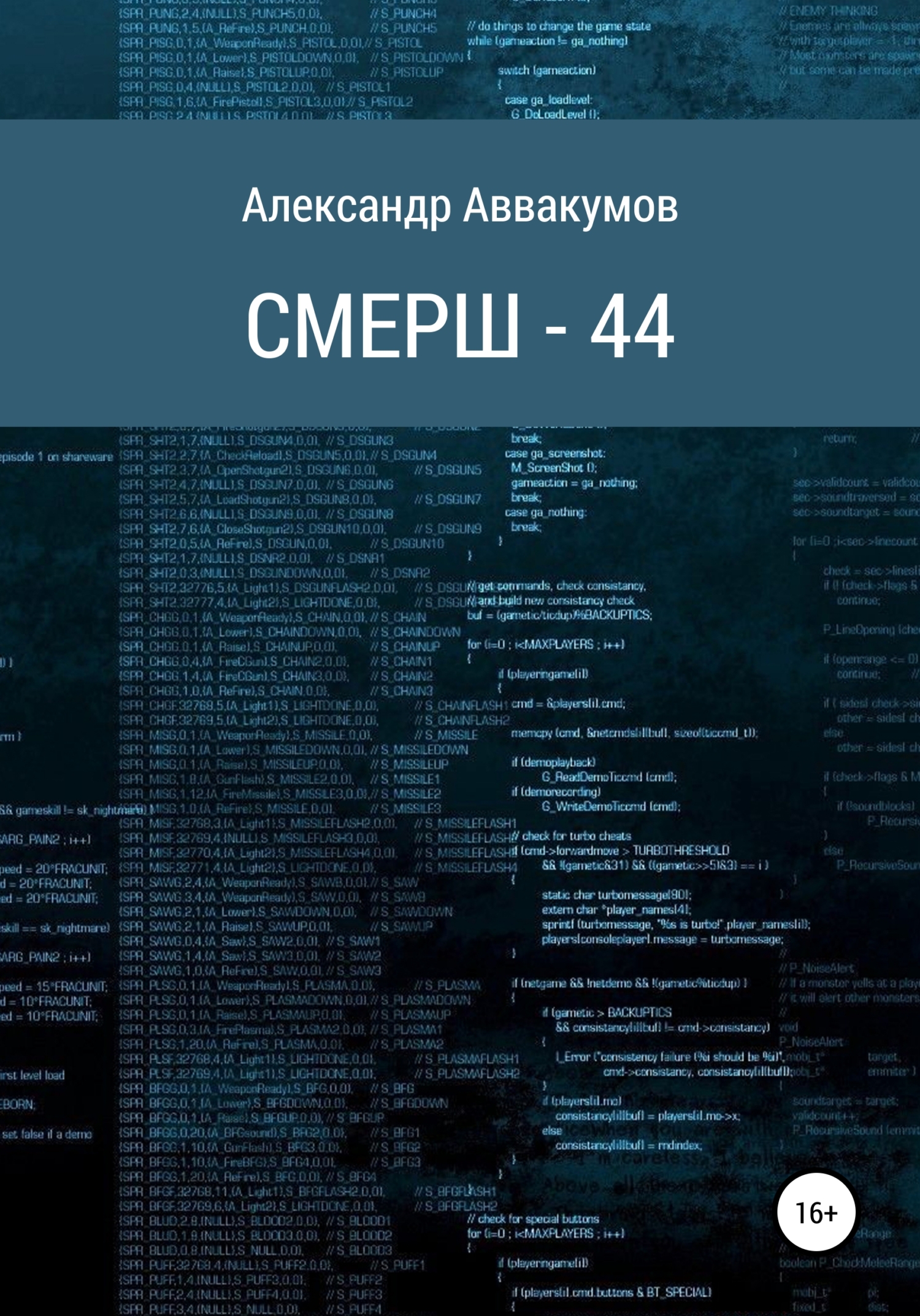СМЕРШ – 44 [СИ]