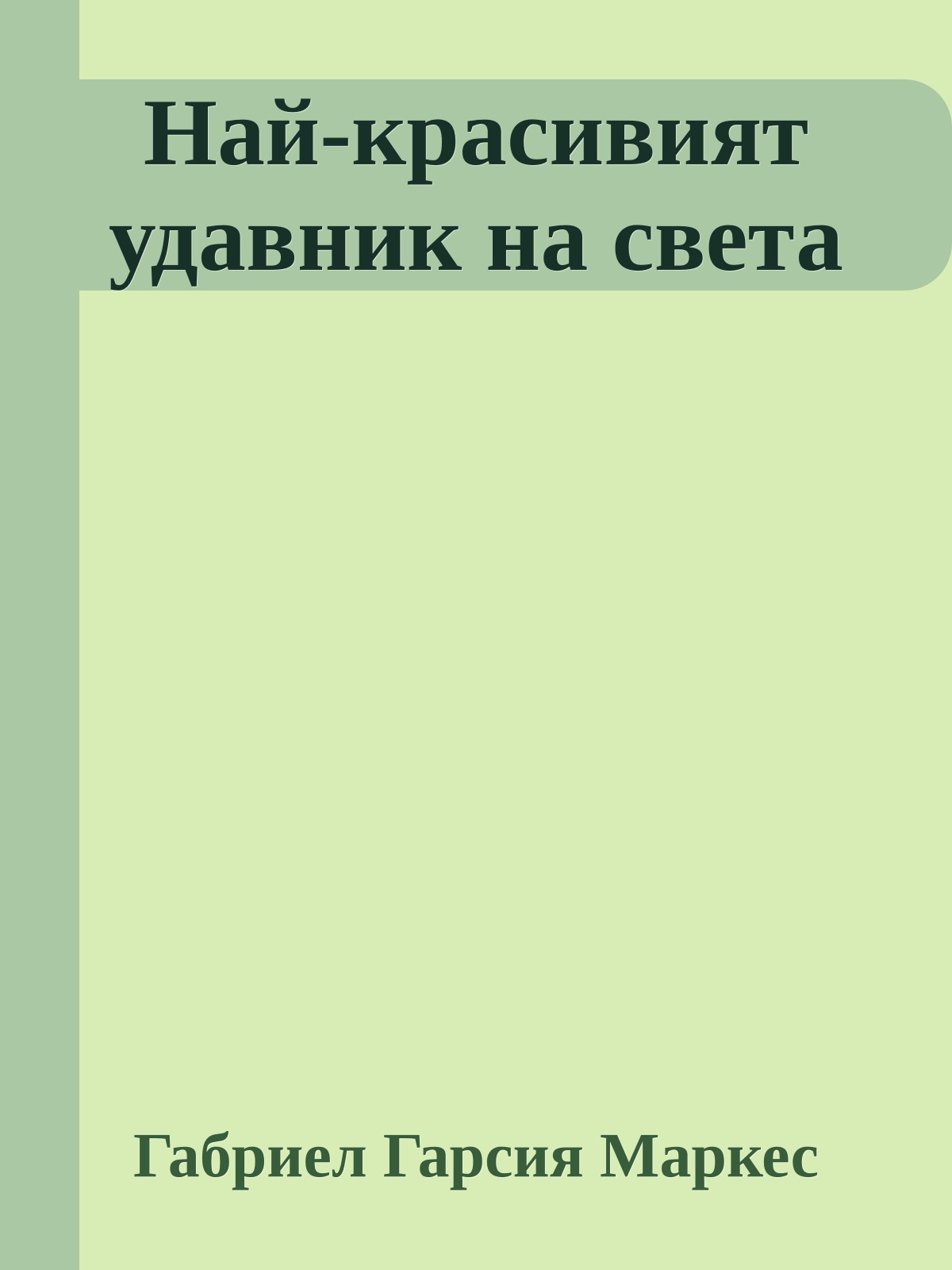 Най-красивият удавник на света