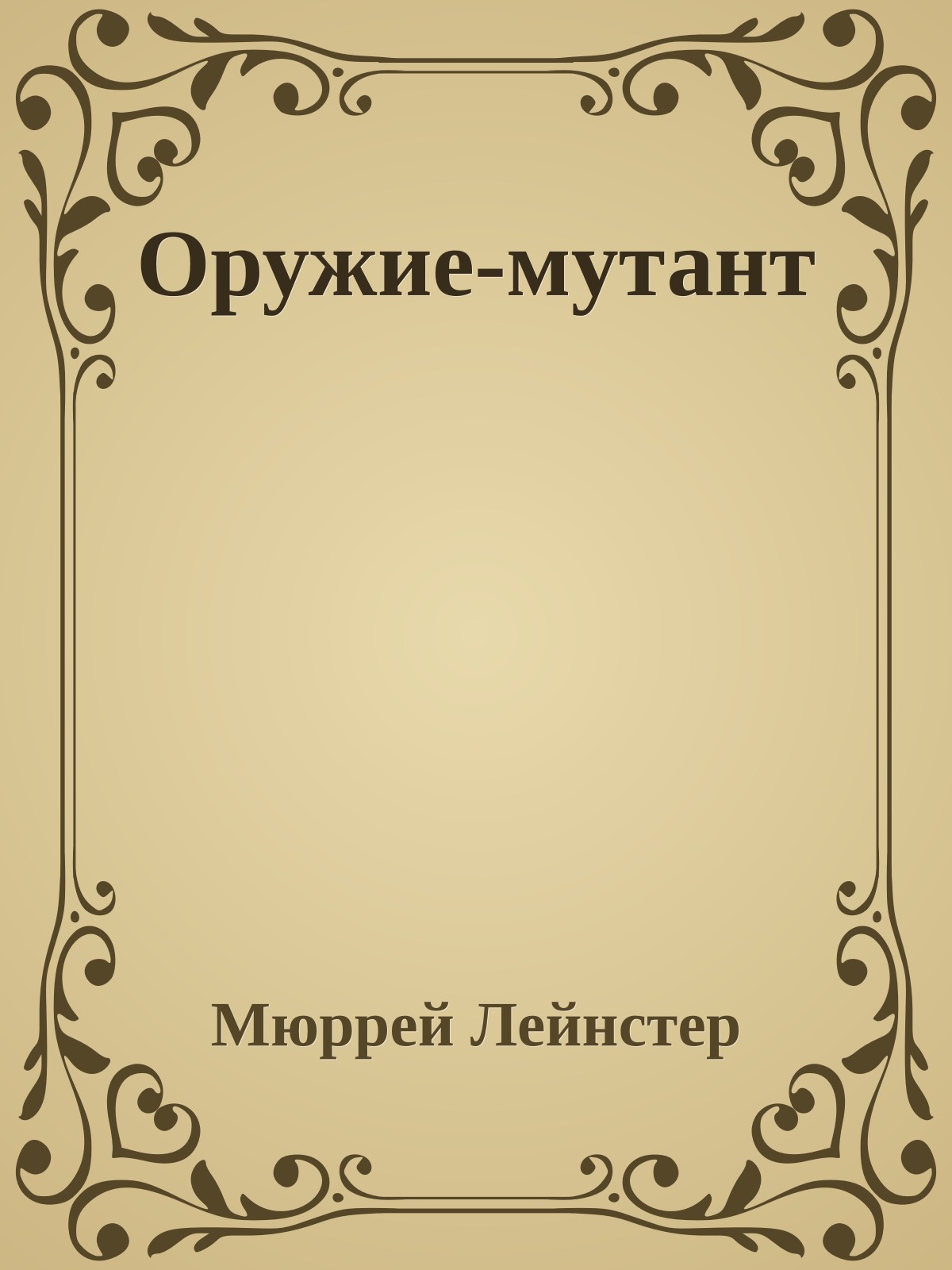 Оружие-мутант