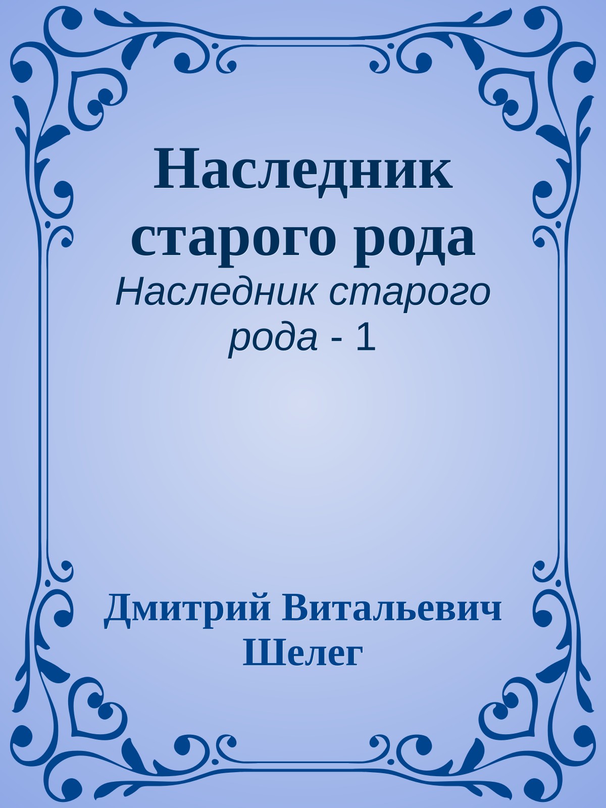 Наследник старого рода