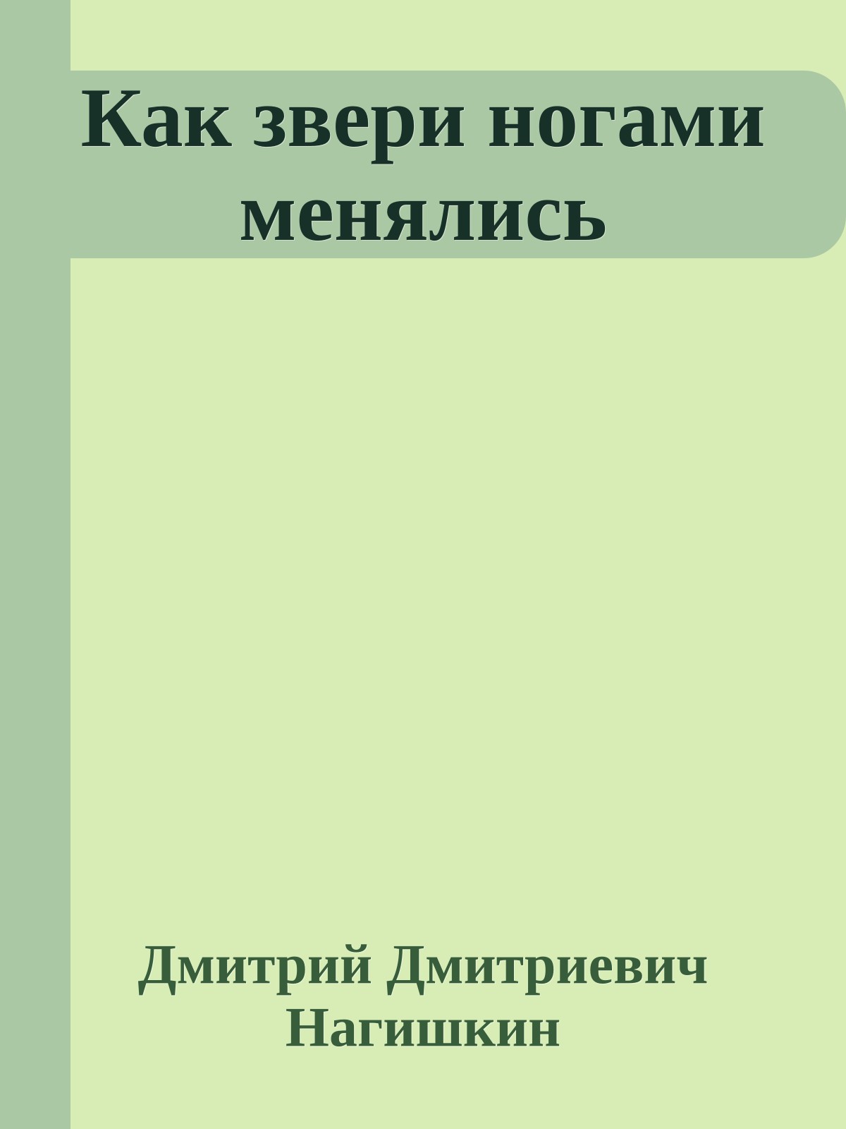 Как звери ногами менялись