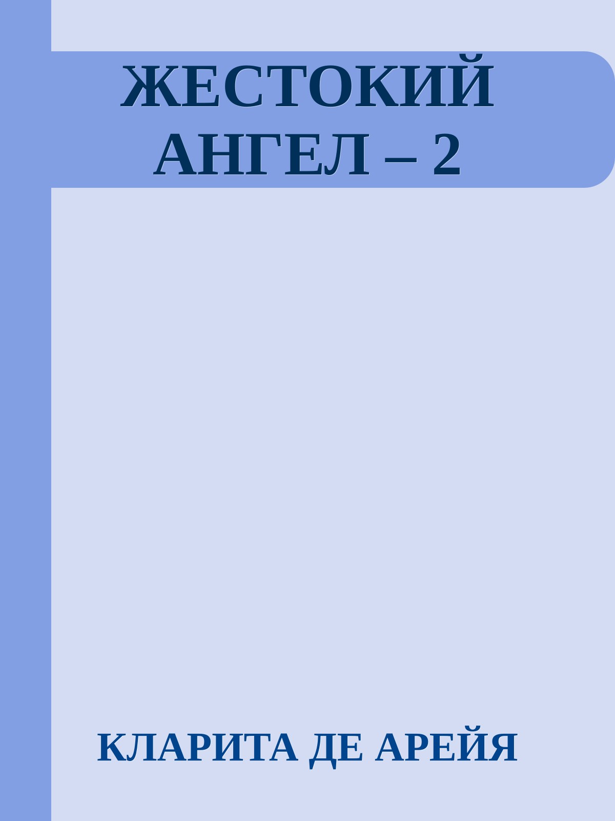ЖЕСТОКИЙ АНГЕЛ – 2