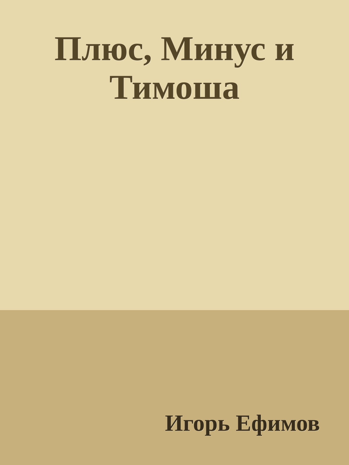Плюс, Минус и Тимоша