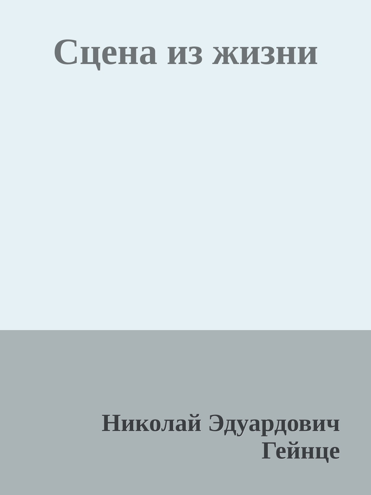 Сцена из жизни