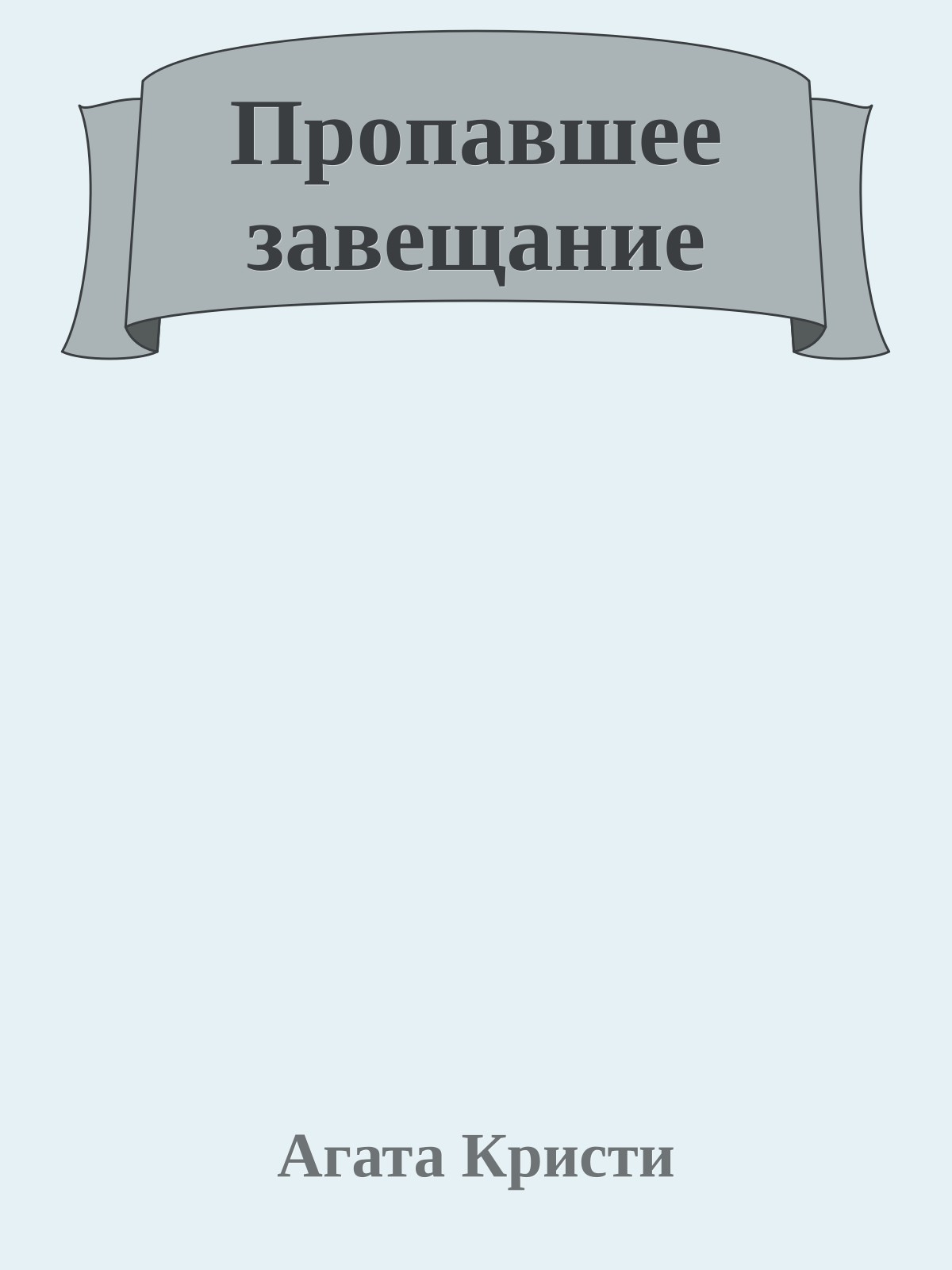 Пропавшее завещание