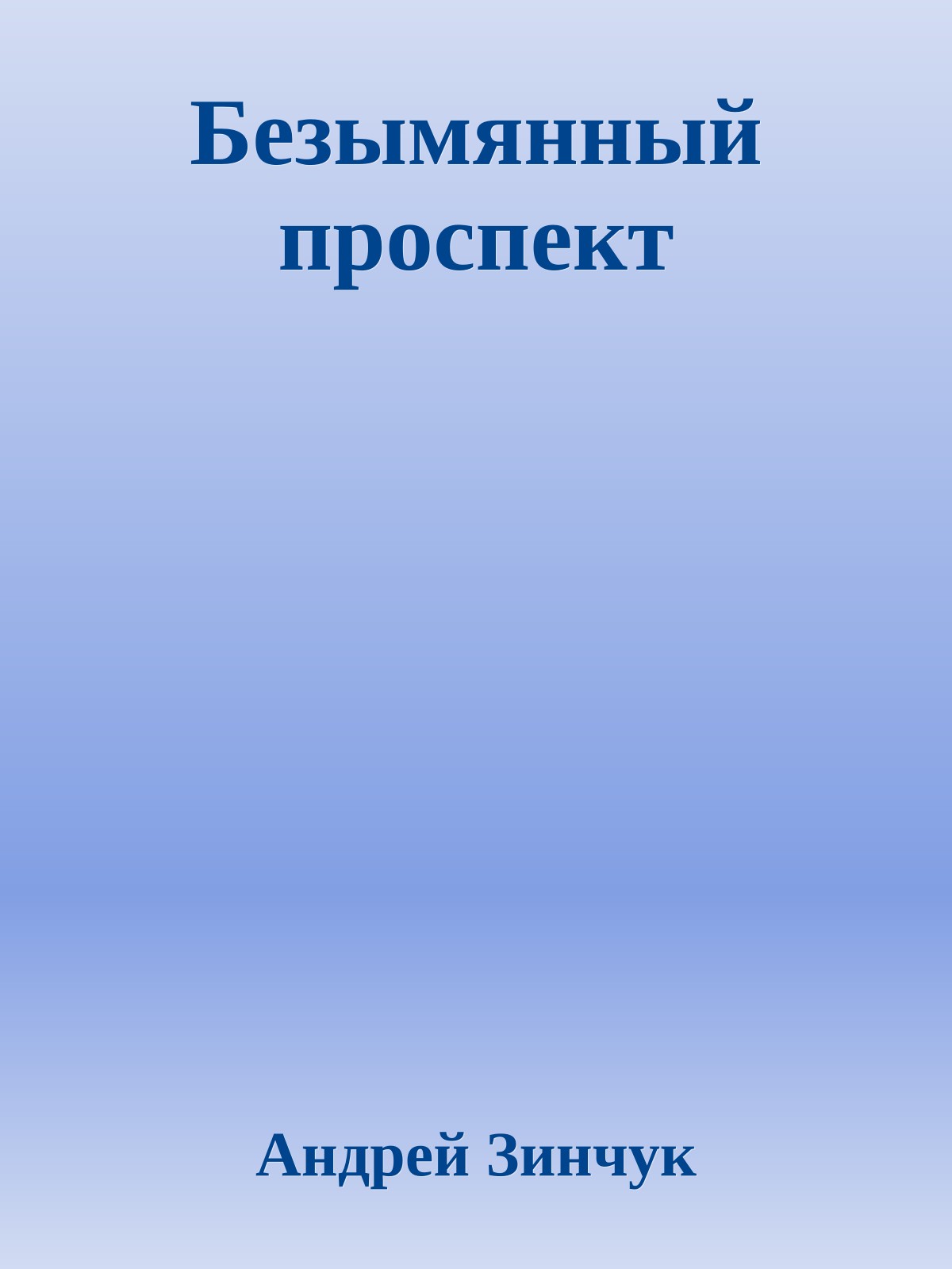Безымянный проспект
