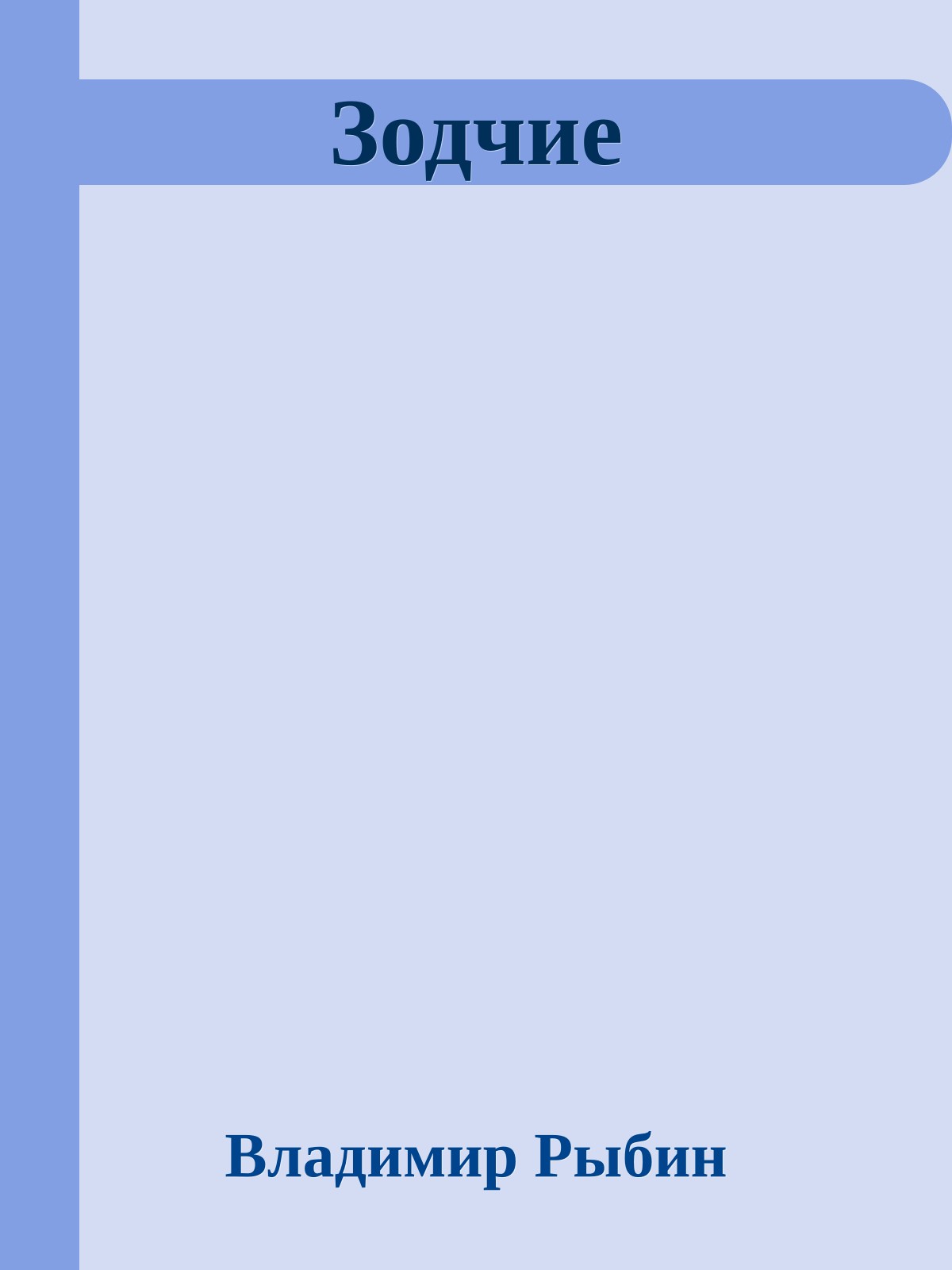 Зодчие
