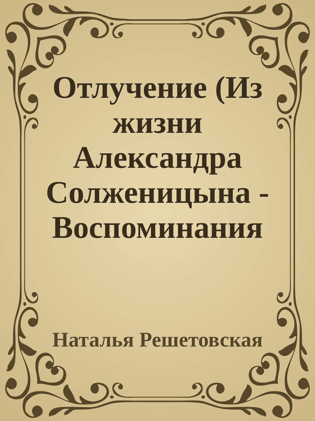 Отлучение (Из жизни Александра Солженицына - Воспоминания жены)