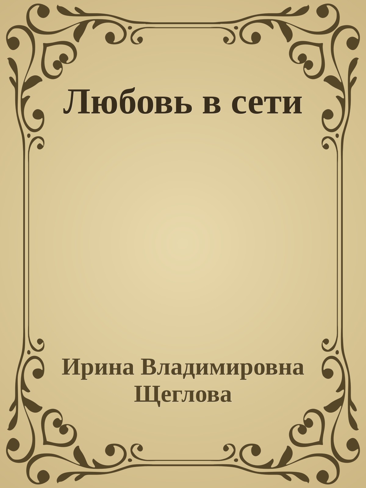 Любовь в сети