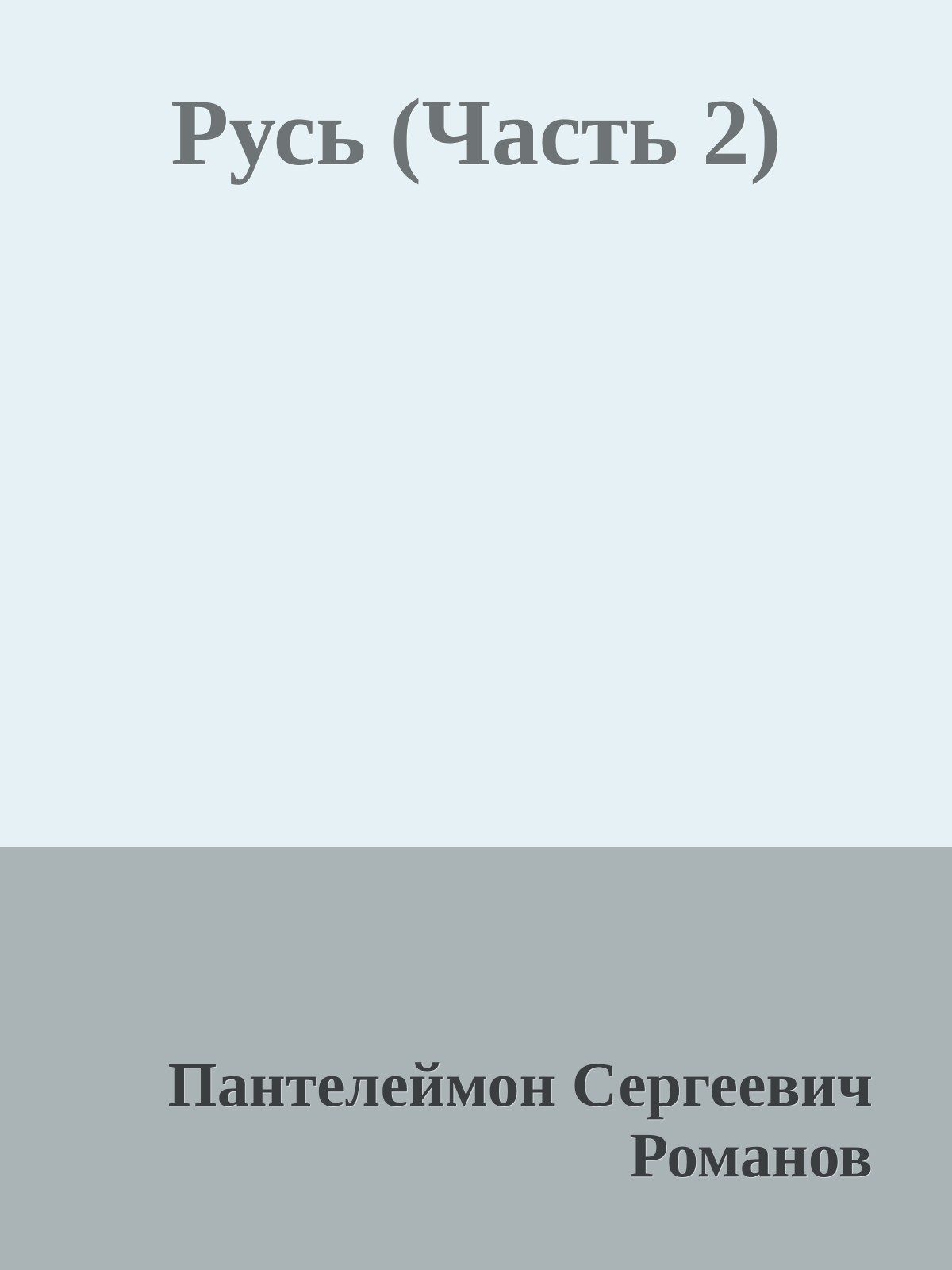 Русь (Часть 2)