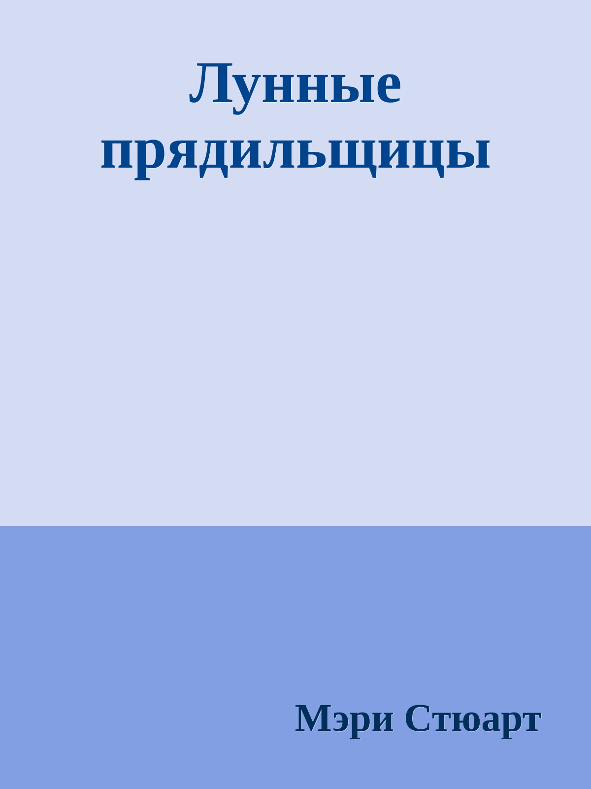 Лунные прядильщицы