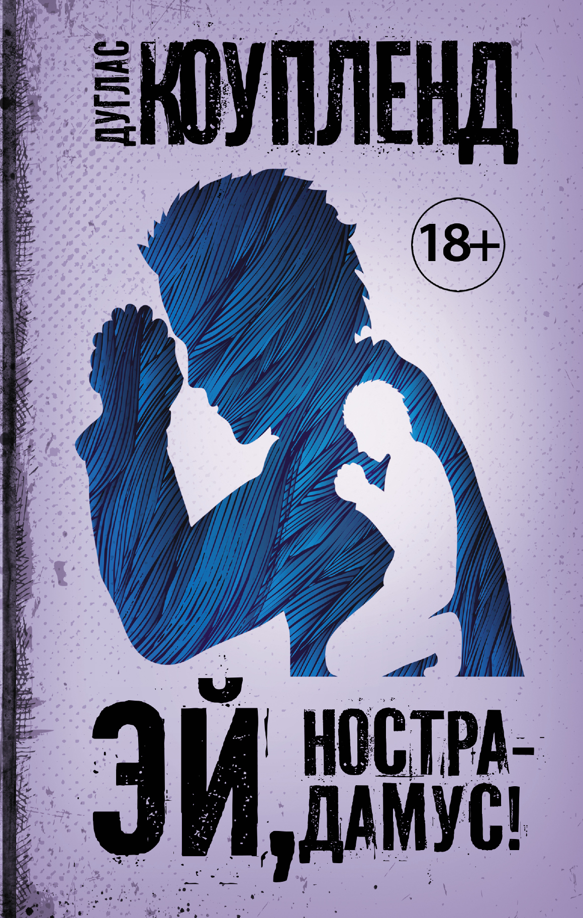 Эй, Нострадамус! [litres]