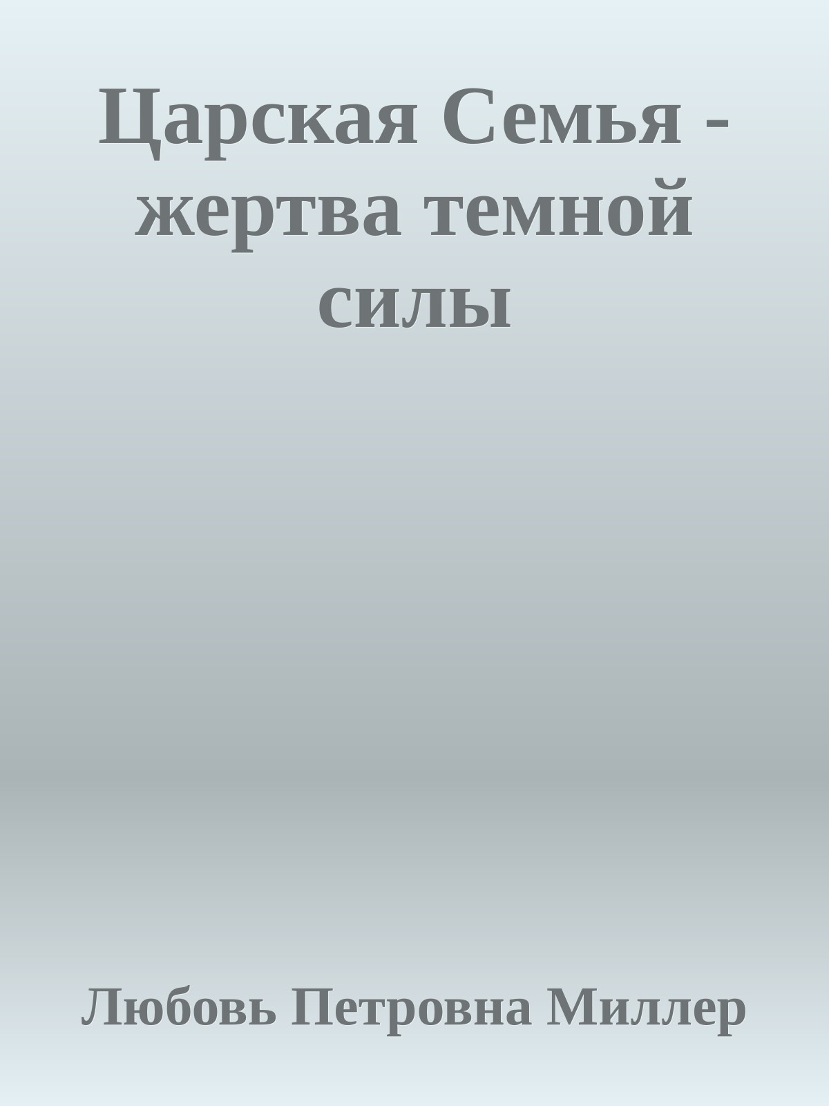 Царская Семья - жертва темной силы