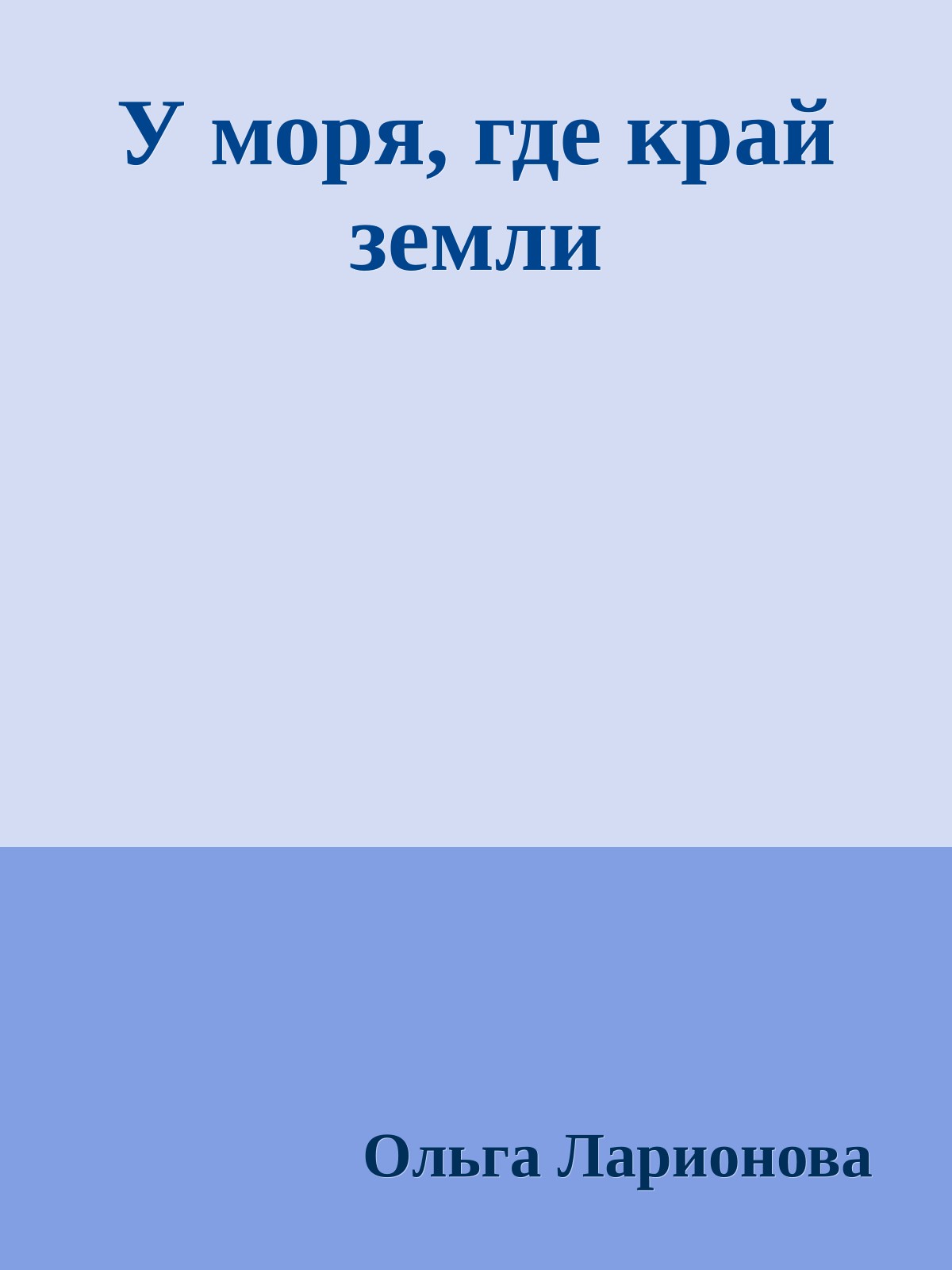 У моря, где край земли