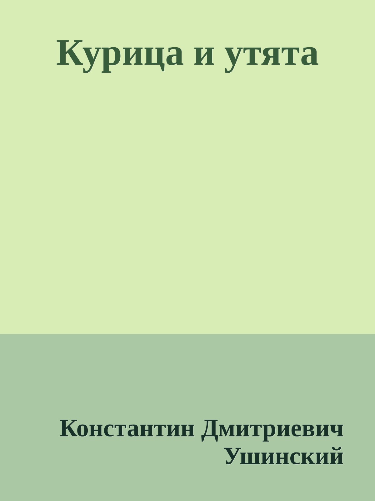 Курица и утята