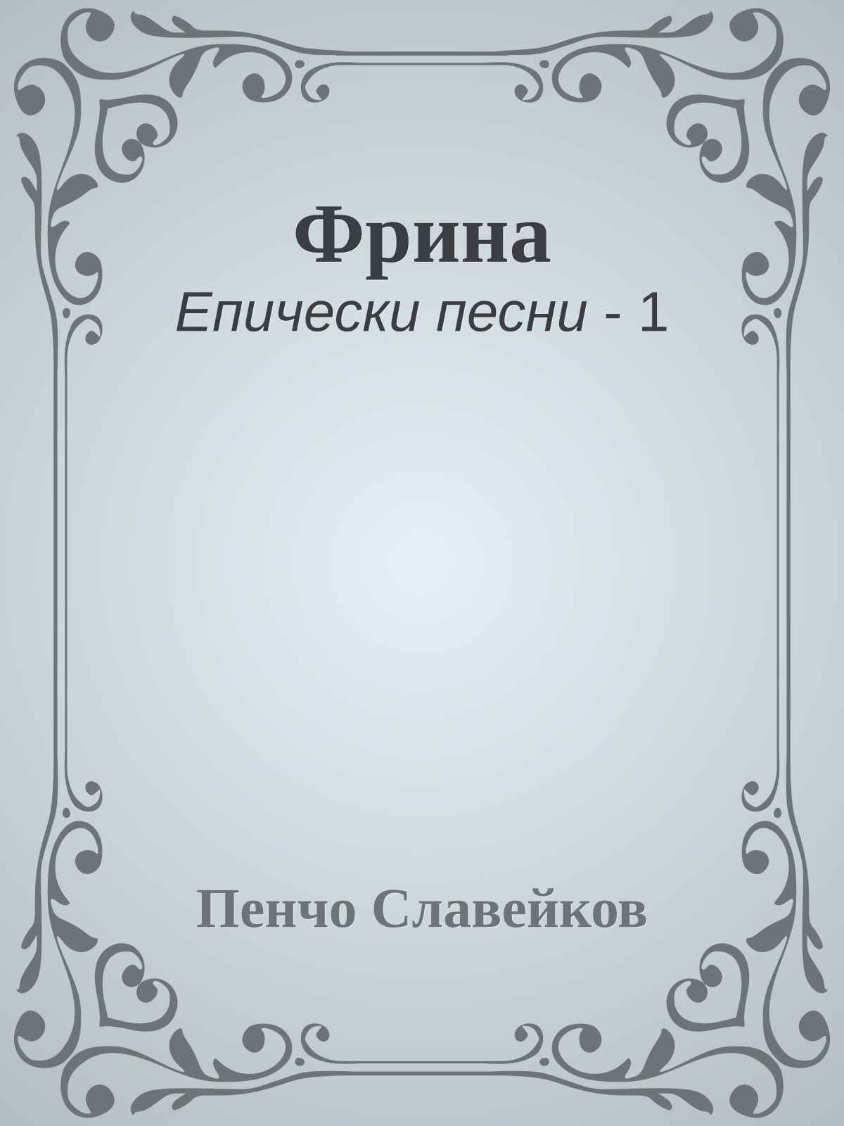 Фрина