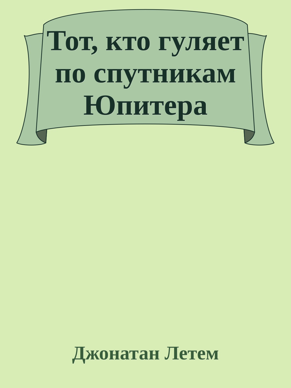 Тот, кто гуляет по спутникам Юпитера