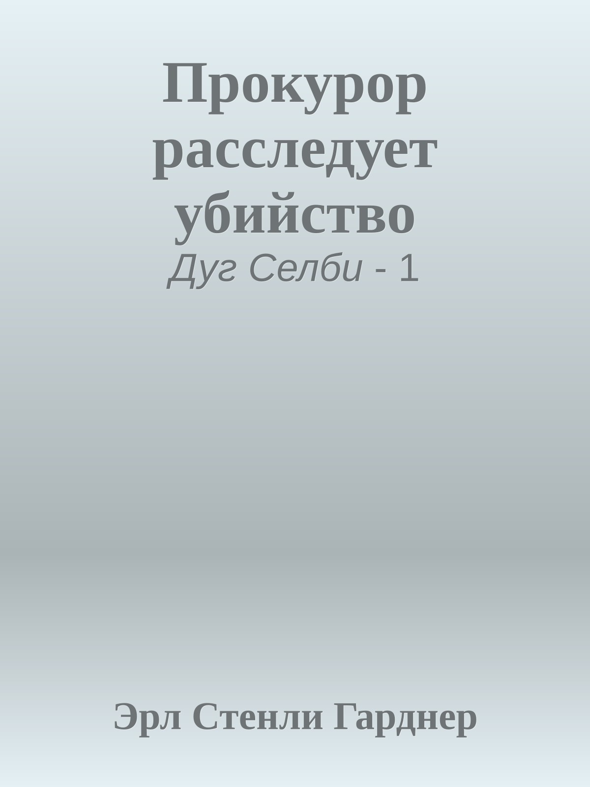 Прокурор расследует убийство