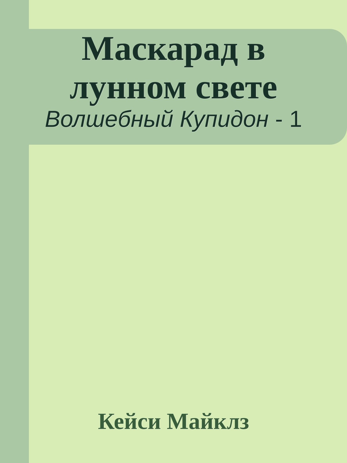 Маскарад в лунном свете