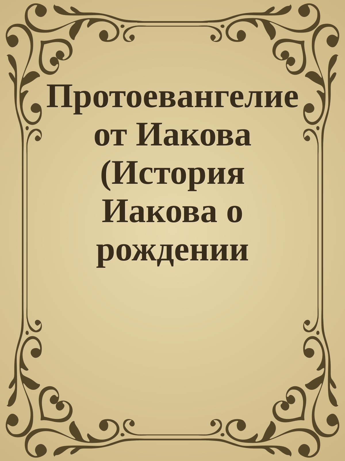 Протоевангелие от Иакова (История Иакова о рождении Марии)
