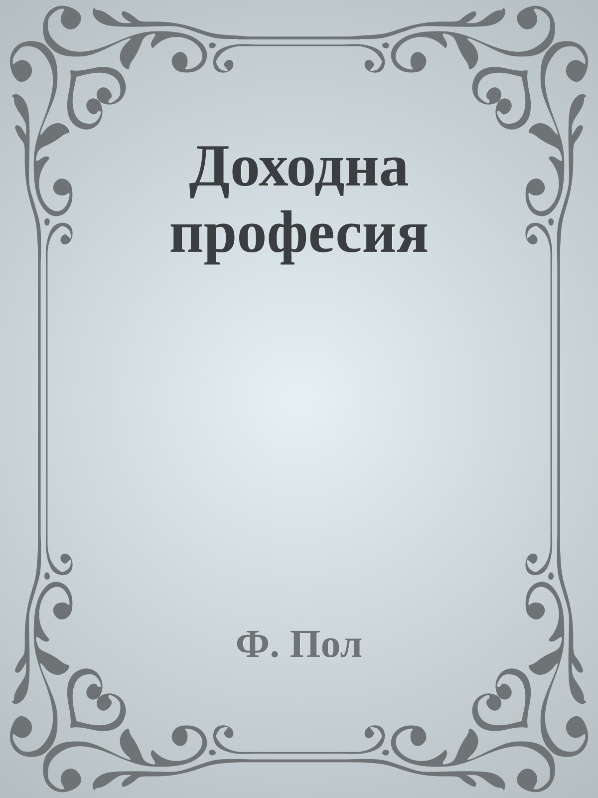 Доходна професия