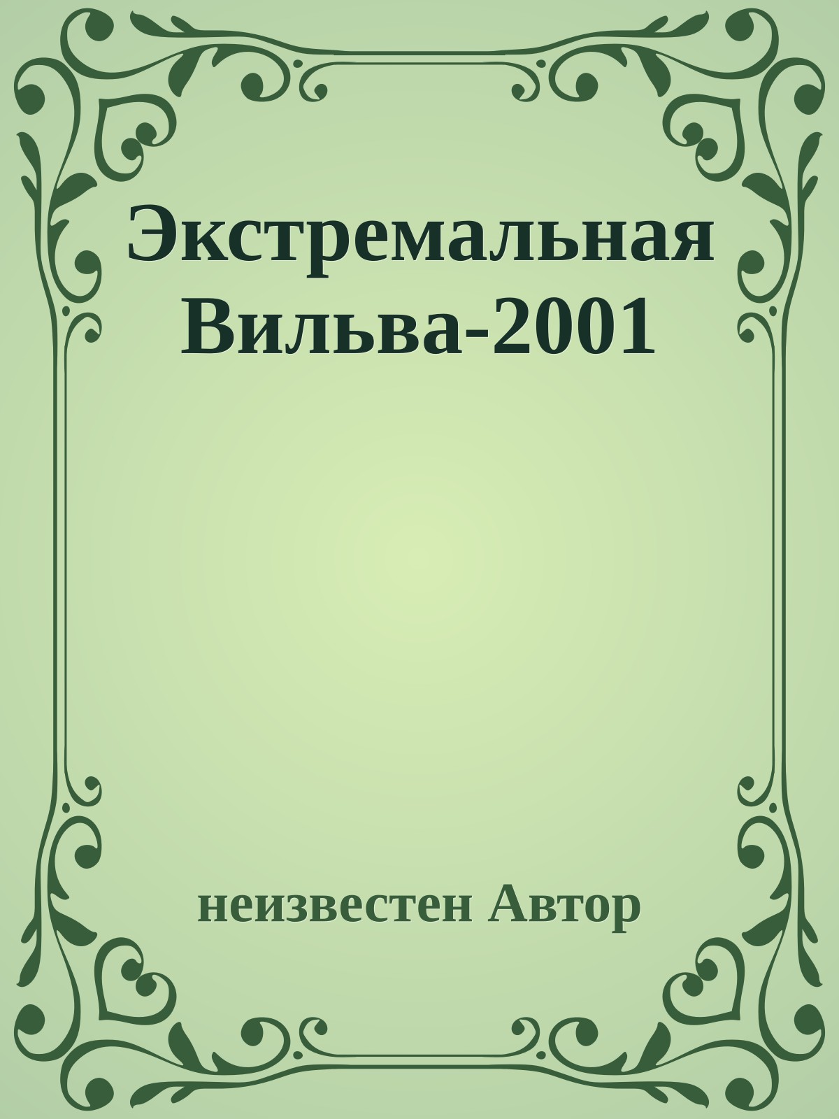 Экстремальная Вильва-2001
