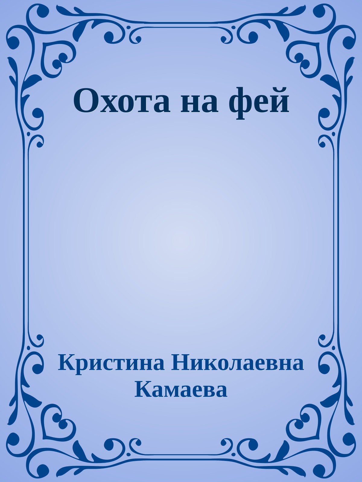 Охота на фей