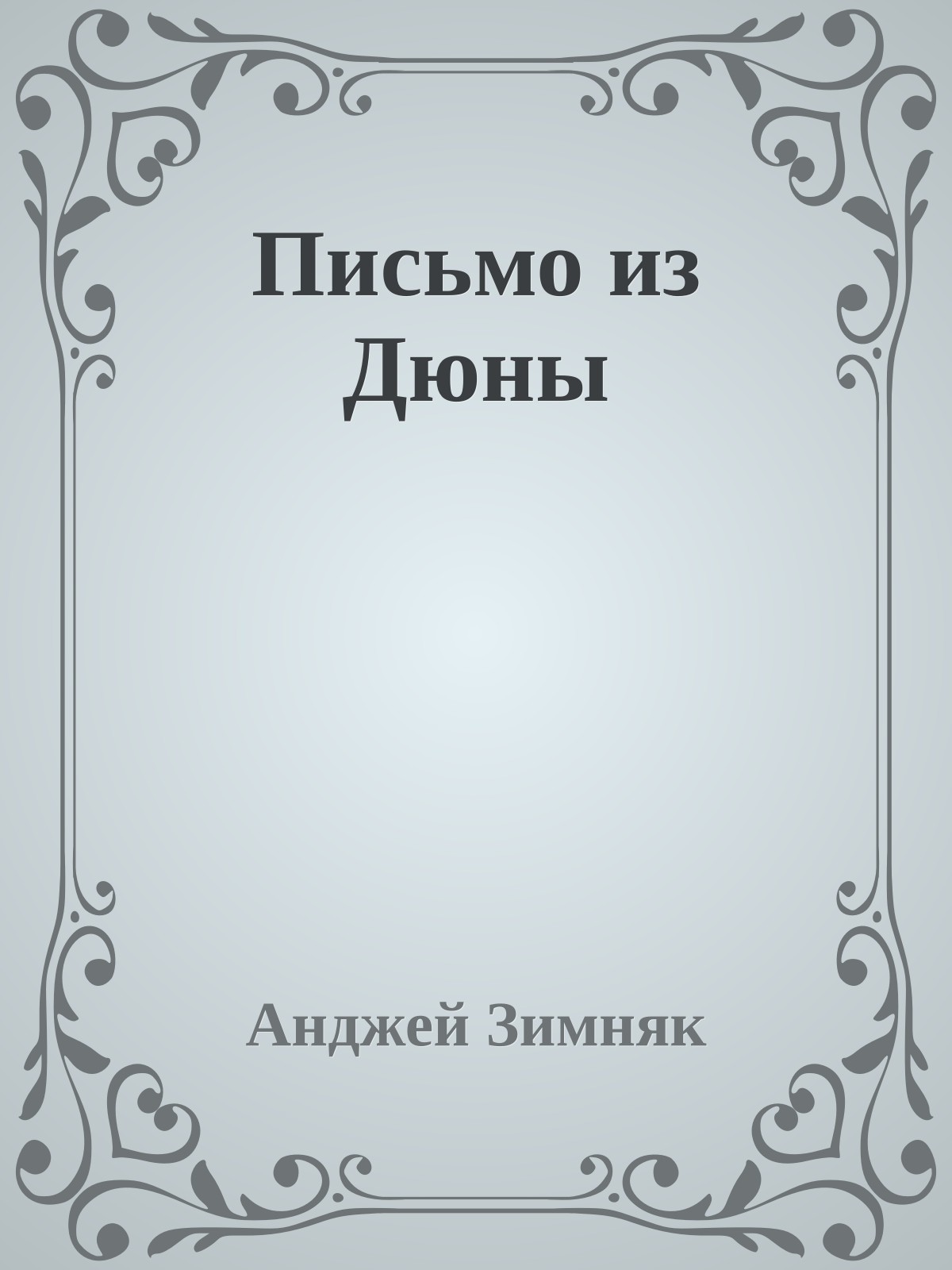 Письмо из Дюны