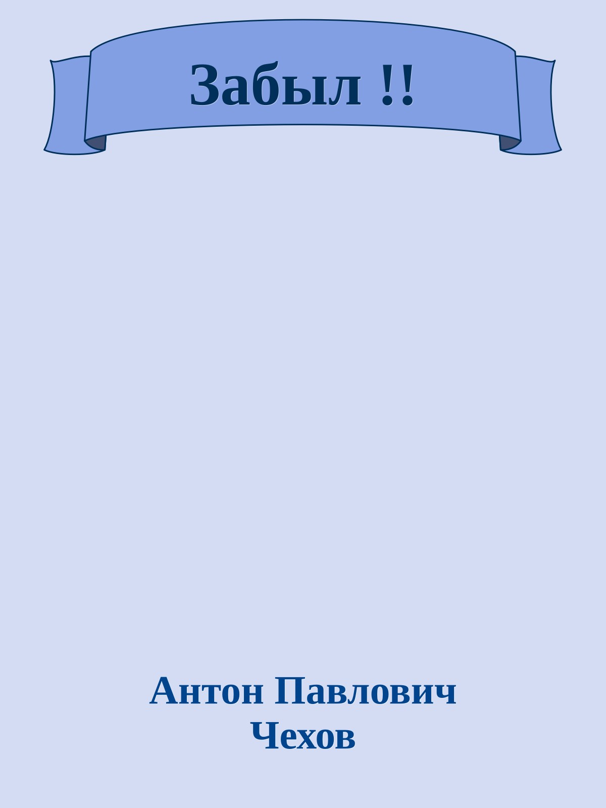 Забыл !!