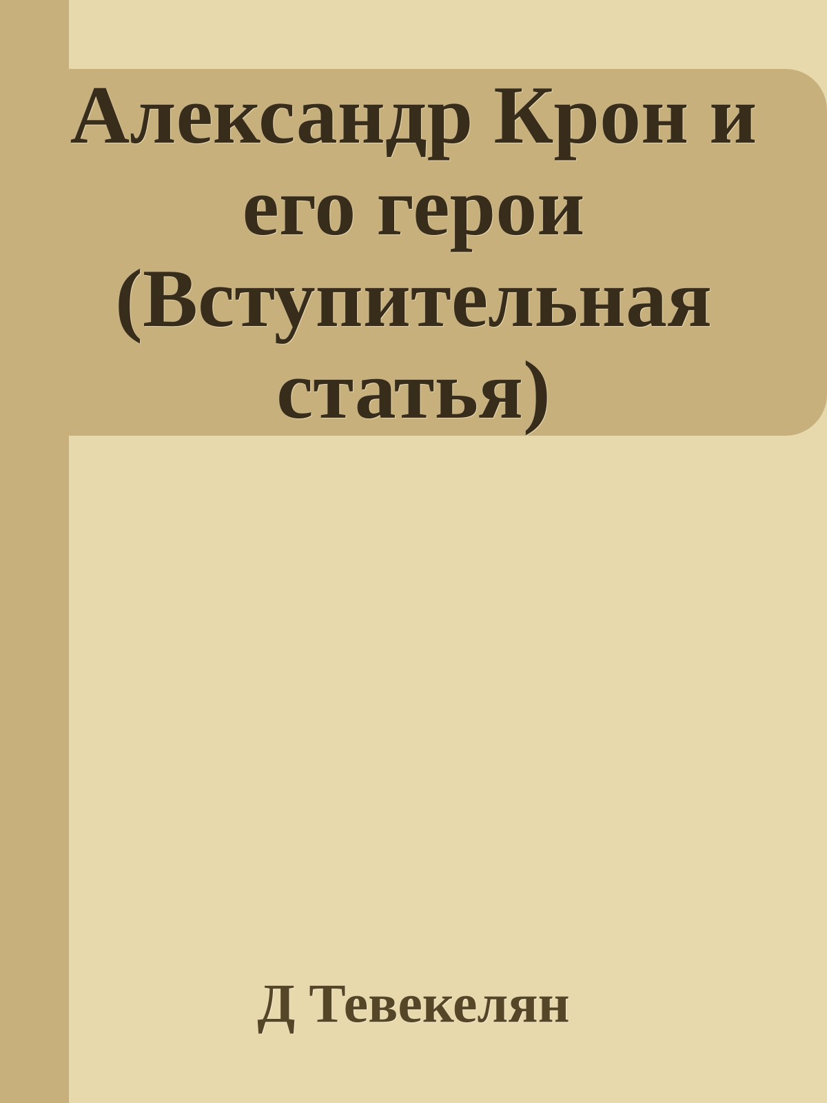 Александр Крон и его герои (Вступительная статья)