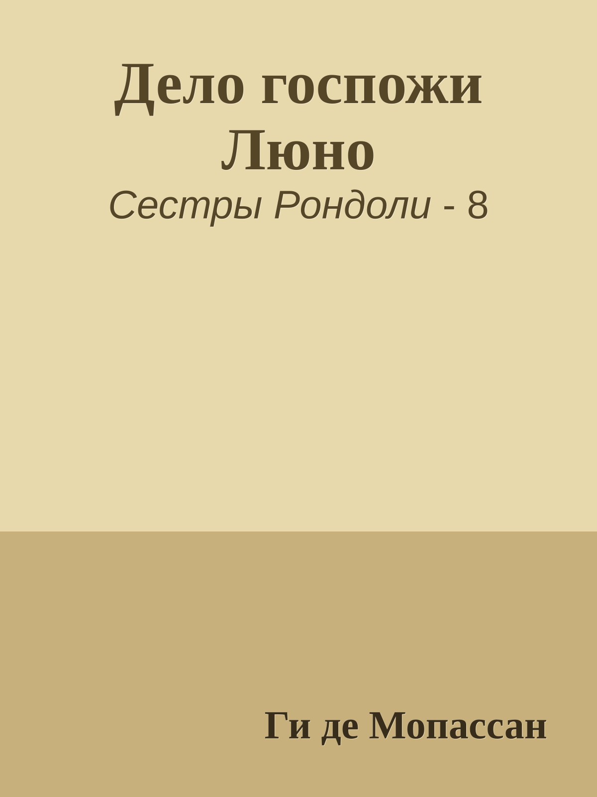 Дело госпожи Люно