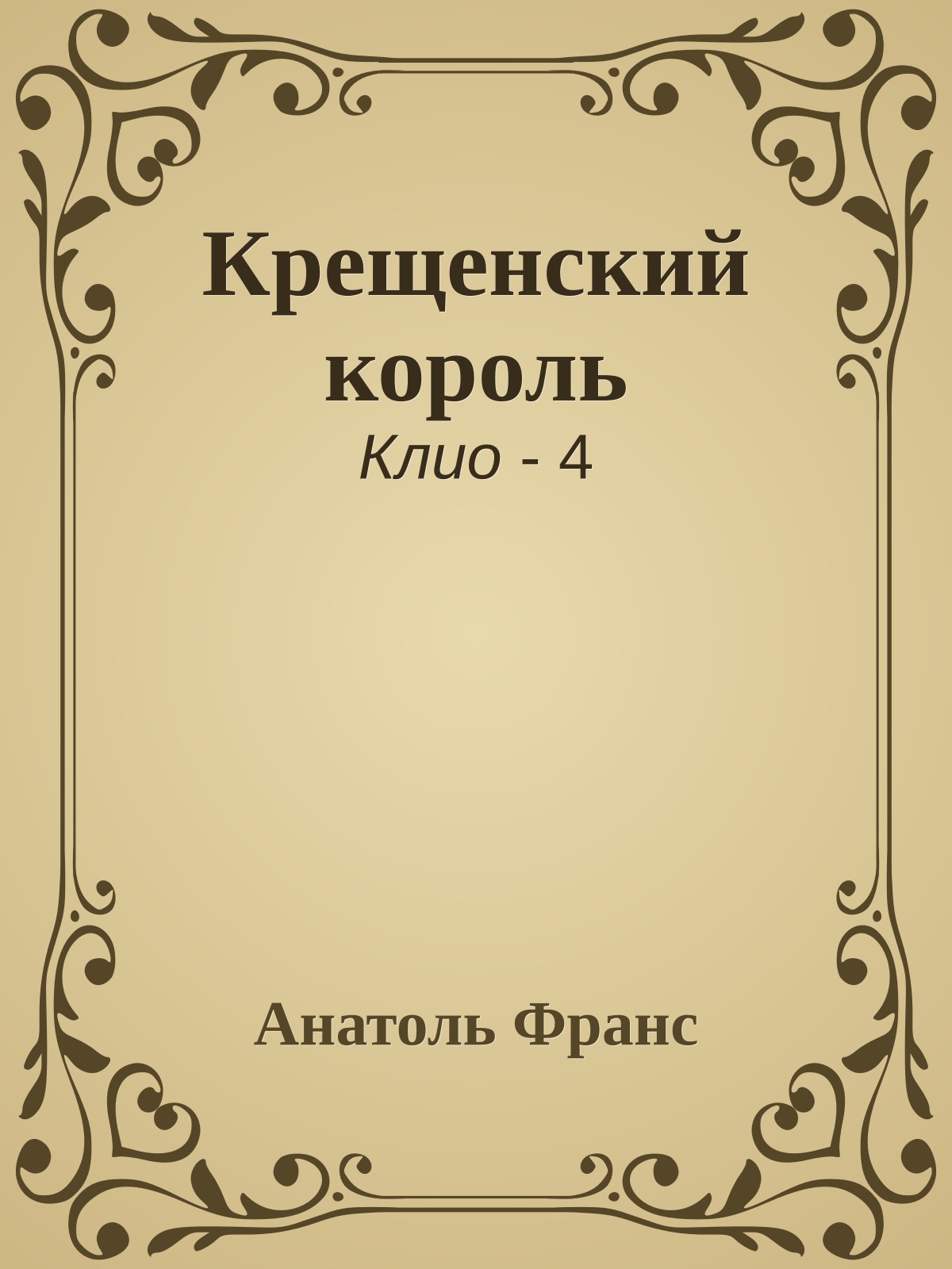 Крещенский король
