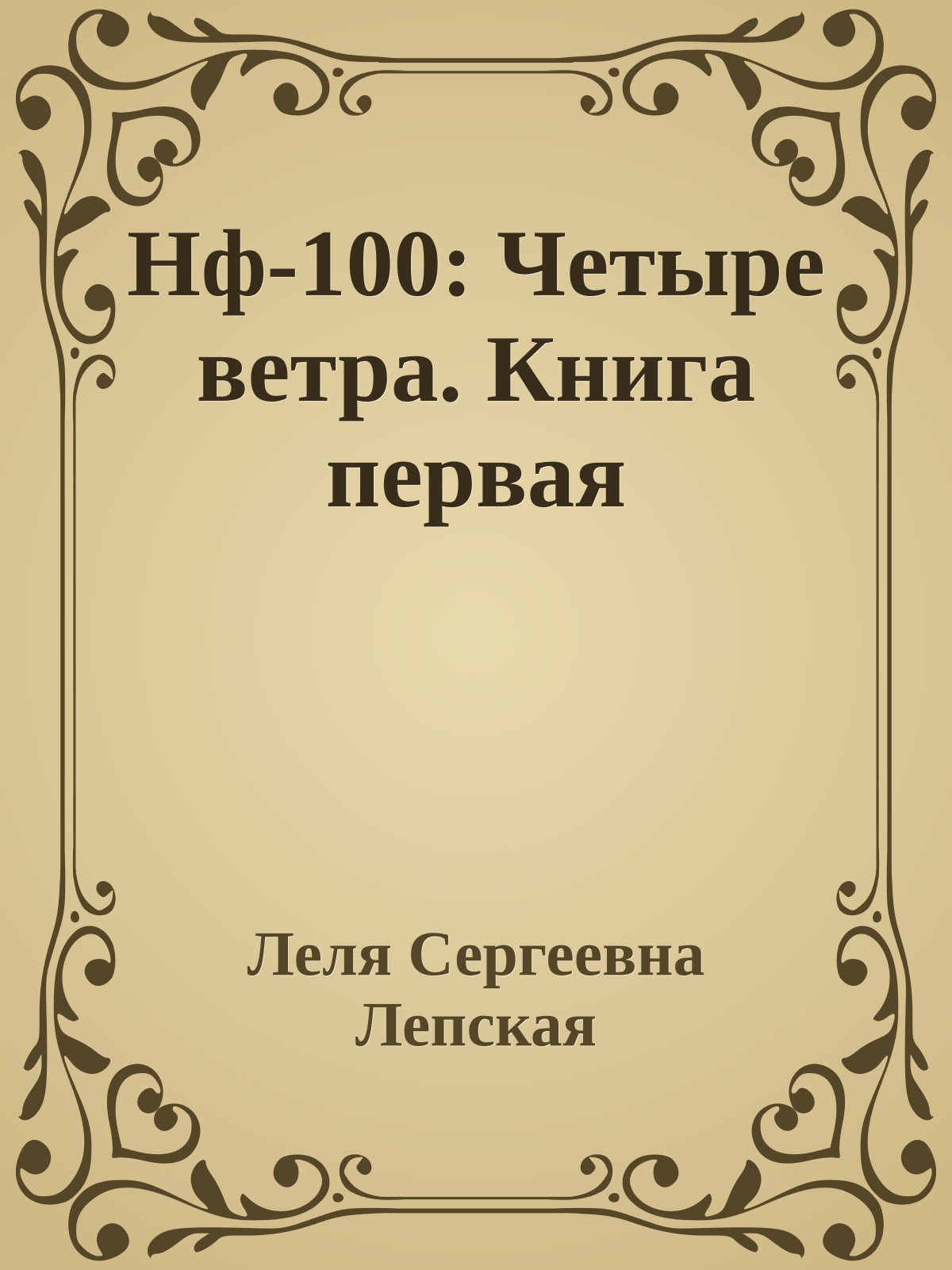 Нф-100: Четыре ветра. Книга первая