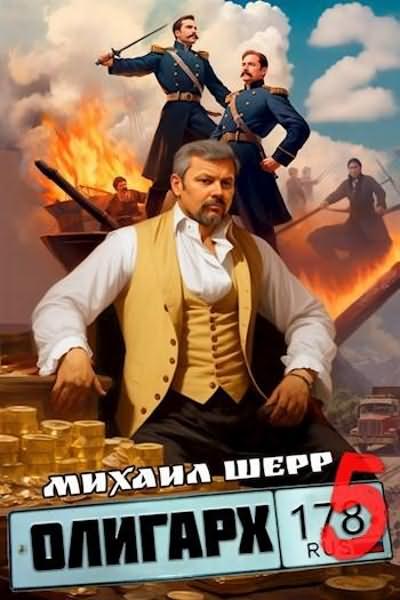 Олигарх. Часть 5