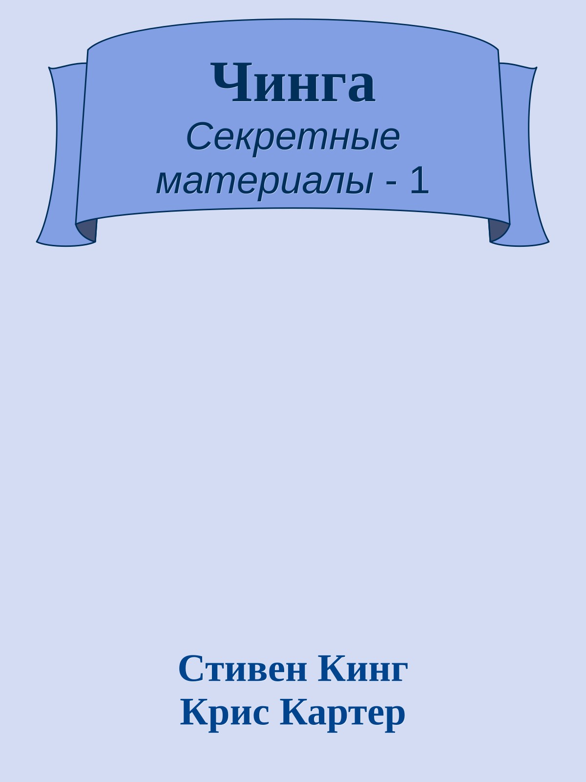 Чинга